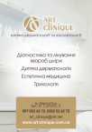 Art clinique (Арт клініка) - клініка дерматології та косметології