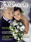 Весільний каталог «Пара молода» Весна 2011