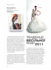 Тенденції весільної моди 2011  <a href='https://paramoloda.ua/articles/tendencii-vesilnoi-mody-2011' target='_blank'>https://paramoloda.ua/articles/tendencii-vesilnoi-mody-2011</a>/