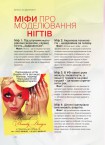 Міфи про моделювання нігтів  <a href='https://paramoloda.ua/articles/mify-pro-modeluvannya-nigtiv' target='_blank'>https://paramoloda.ua/articles/mify-pro-modeluvannya-nigtiv</a>/
