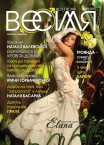 Весільний журнал «До і після ВЕСІЛЛЯ» Весна 2010