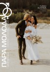Весільний каталог-планувальник «Пара молода» Весна 2020