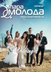Весільний каталог «Пара молода» Весна 2015