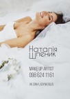Візажист Наталія Шпеник (up artist) <a href='https://paramoloda.ua/natali-shpenyk' target='_blank'>https://paramoloda.ua/natali-shpenyk</a>