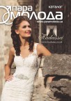 Весільний каталог «Пара молода» Весна 2016