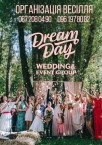 Весільна агенція Dream Day wedding&event group
