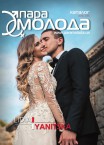 Весільний каталог «Пара молода» Осінь 2016
